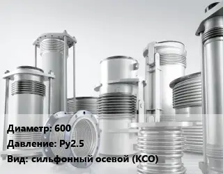 Компенсатор 600 Ру2.5 сильфонный осевой (КСО)